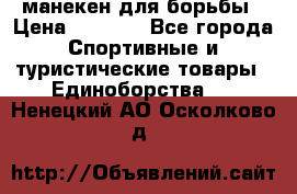 манекен для борьбы › Цена ­ 7 540 - Все города Спортивные и туристические товары » Единоборства   . Ненецкий АО,Осколково д.